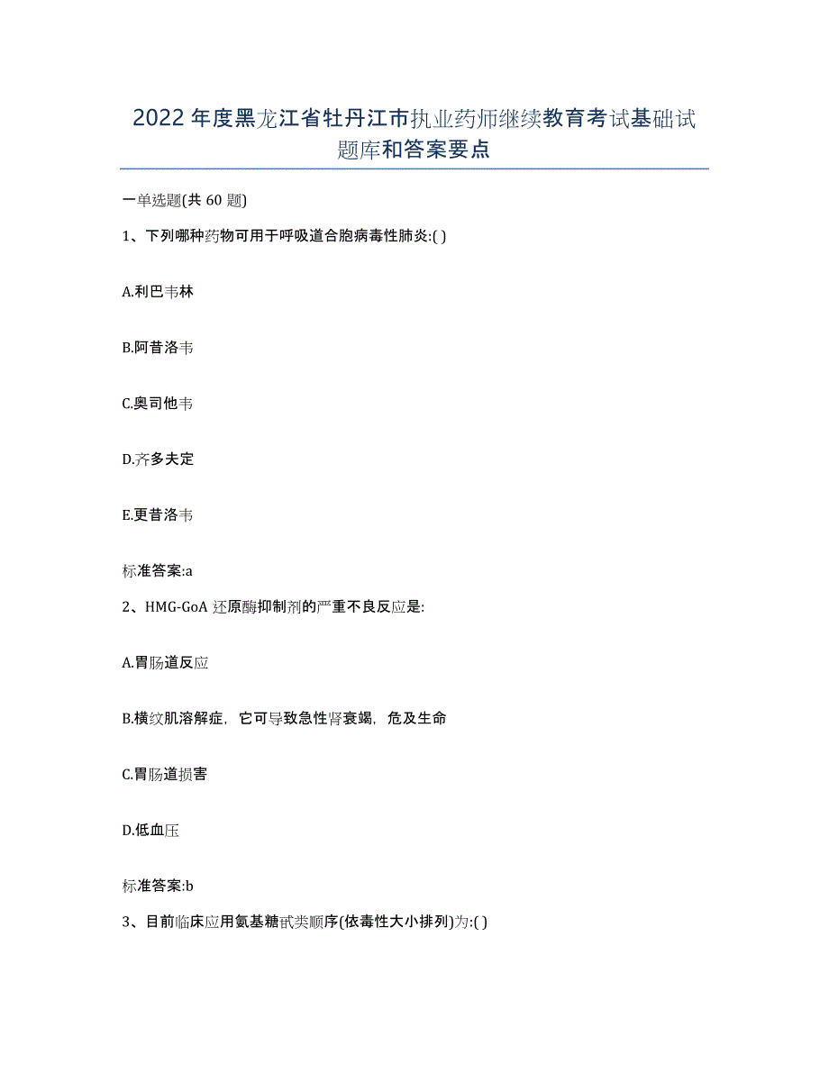 2022年度黑龙江省牡丹江市执业药师继续教育考试基础试题库和答案要点_第1页