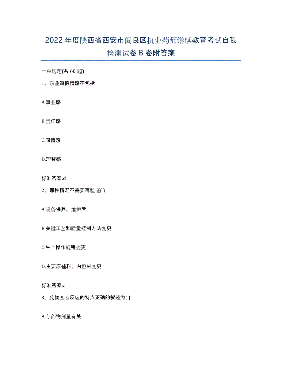 2022年度陕西省西安市阎良区执业药师继续教育考试自我检测试卷B卷附答案_第1页