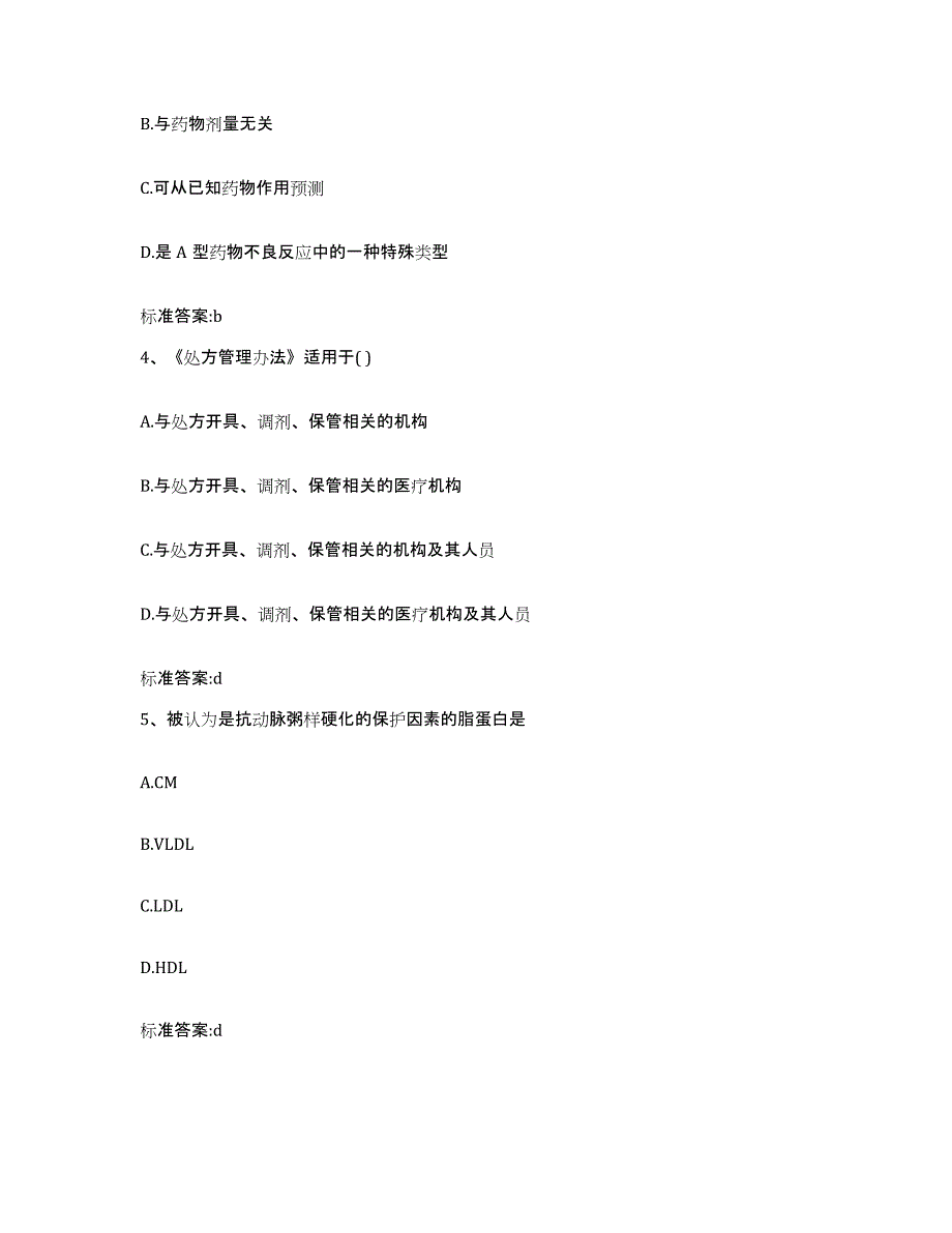 2022年度陕西省西安市阎良区执业药师继续教育考试自我检测试卷B卷附答案_第2页