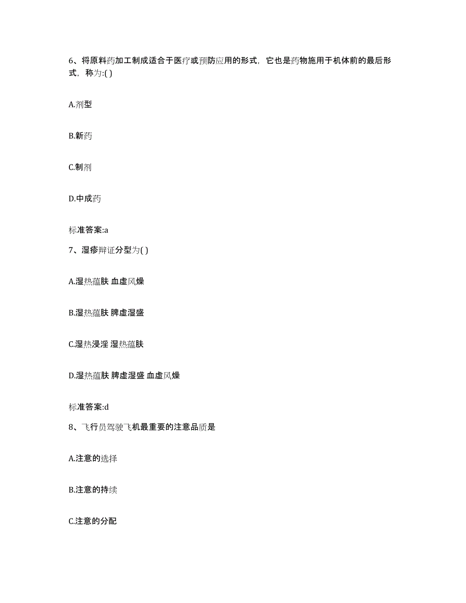 2022年度陕西省西安市阎良区执业药师继续教育考试自我检测试卷B卷附答案_第3页