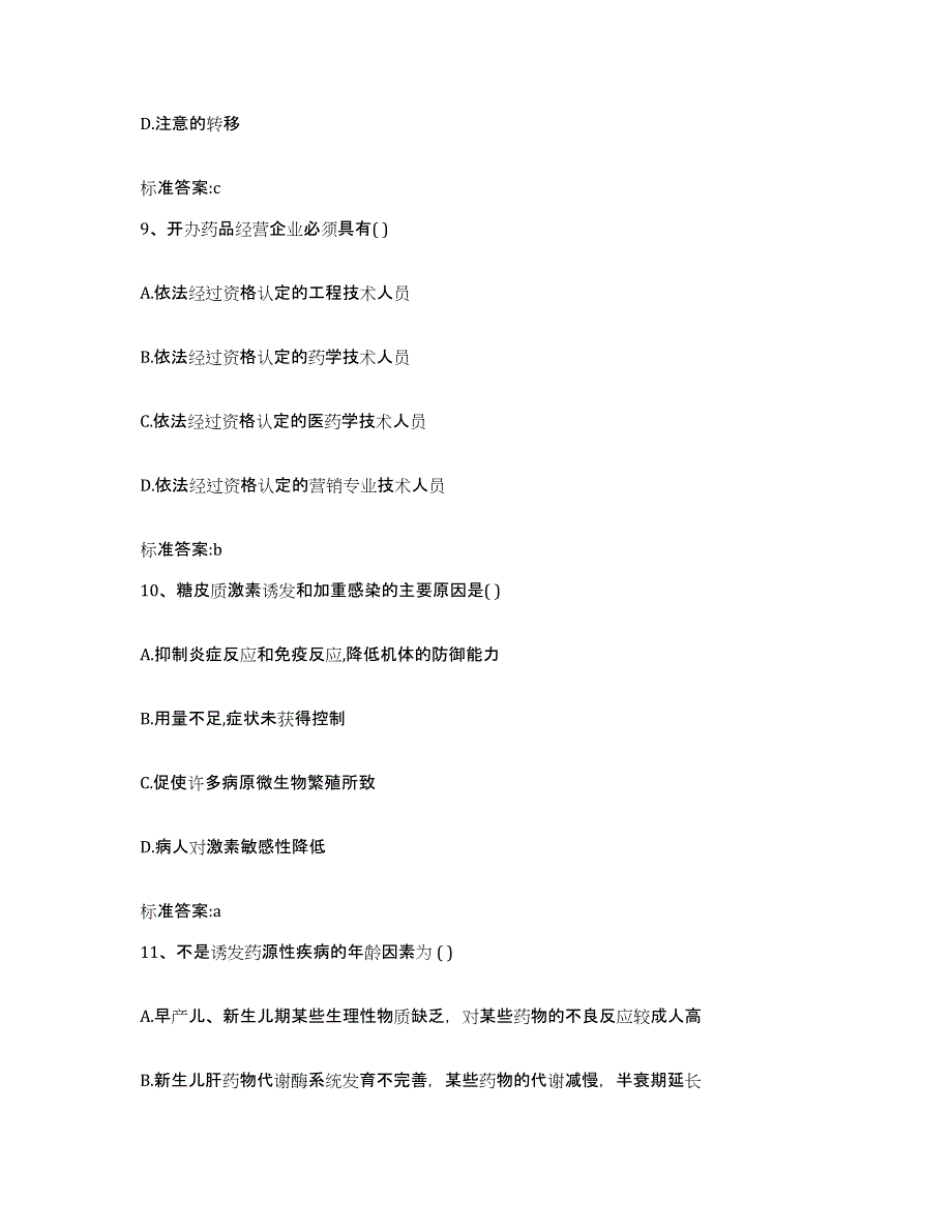 2022年度陕西省西安市阎良区执业药师继续教育考试自我检测试卷B卷附答案_第4页