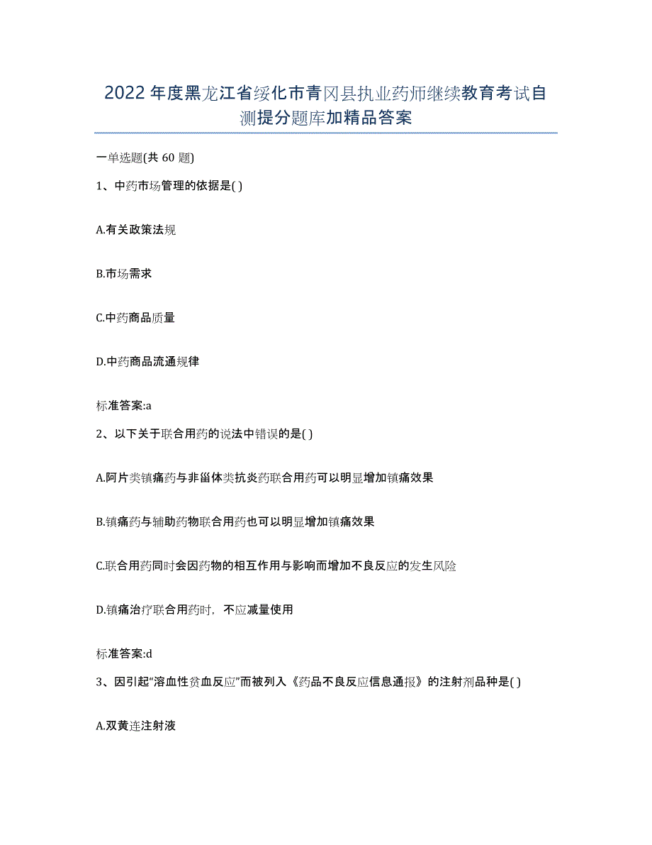 2022年度黑龙江省绥化市青冈县执业药师继续教育考试自测提分题库加答案_第1页