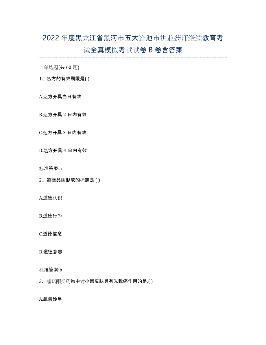 2022年度黑龙江省黑河市五大连池市执业药师继续教育考试全真模拟考试试卷B卷含答案_第1页