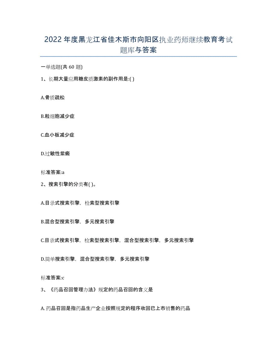 2022年度黑龙江省佳木斯市向阳区执业药师继续教育考试题库与答案_第1页