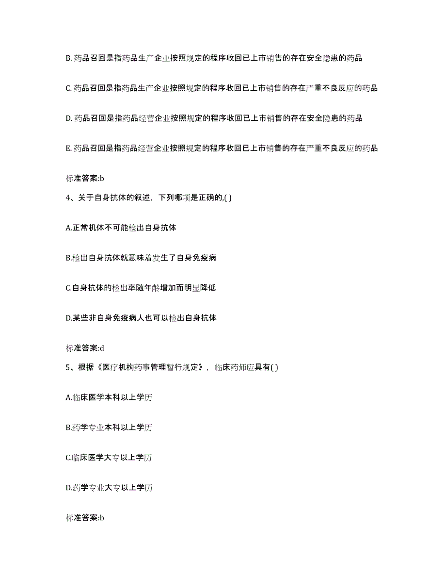 2022年度黑龙江省佳木斯市向阳区执业药师继续教育考试题库与答案_第2页