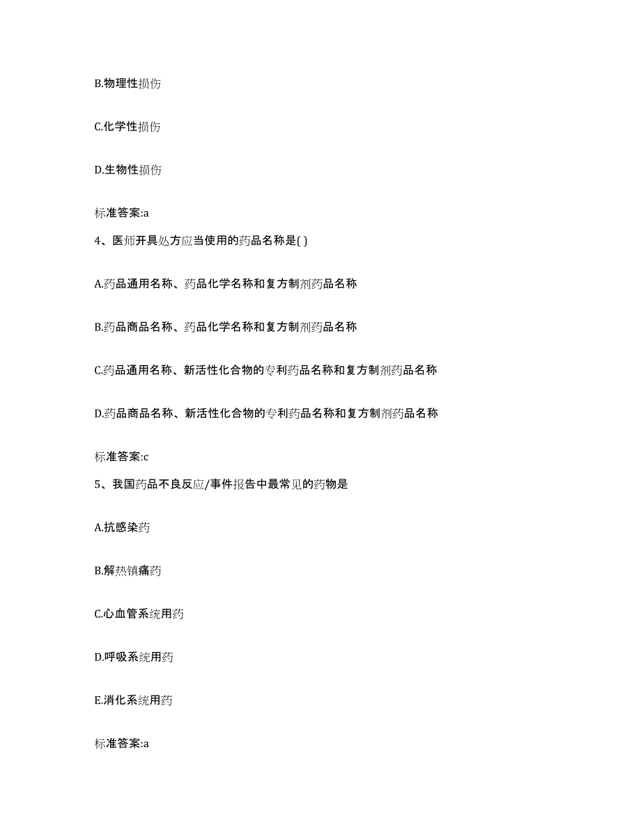 2022年度黑龙江省鹤岗市萝北县执业药师继续教育考试考前自测题及答案_第2页