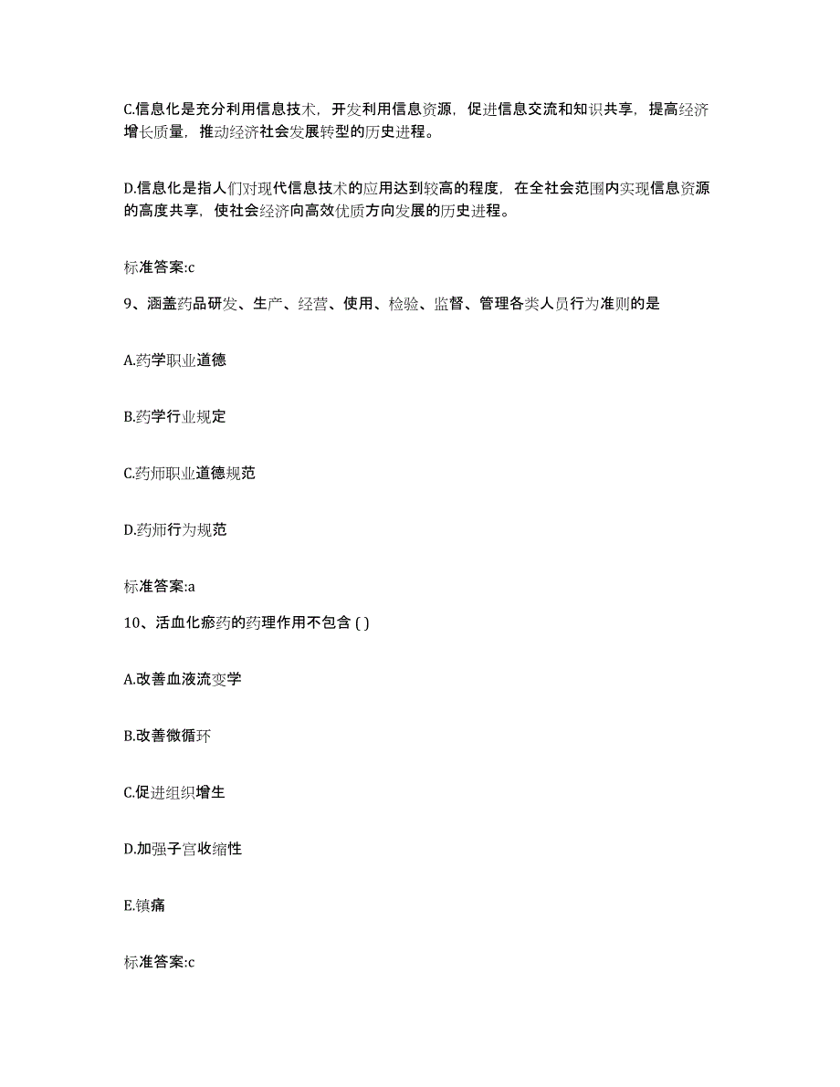 2022年度黑龙江省鹤岗市萝北县执业药师继续教育考试考前自测题及答案_第4页