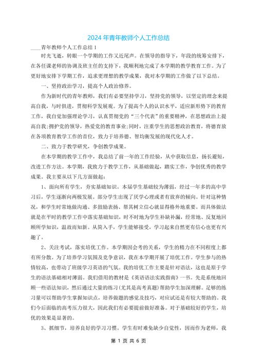 2024年青年教师个人工作总结