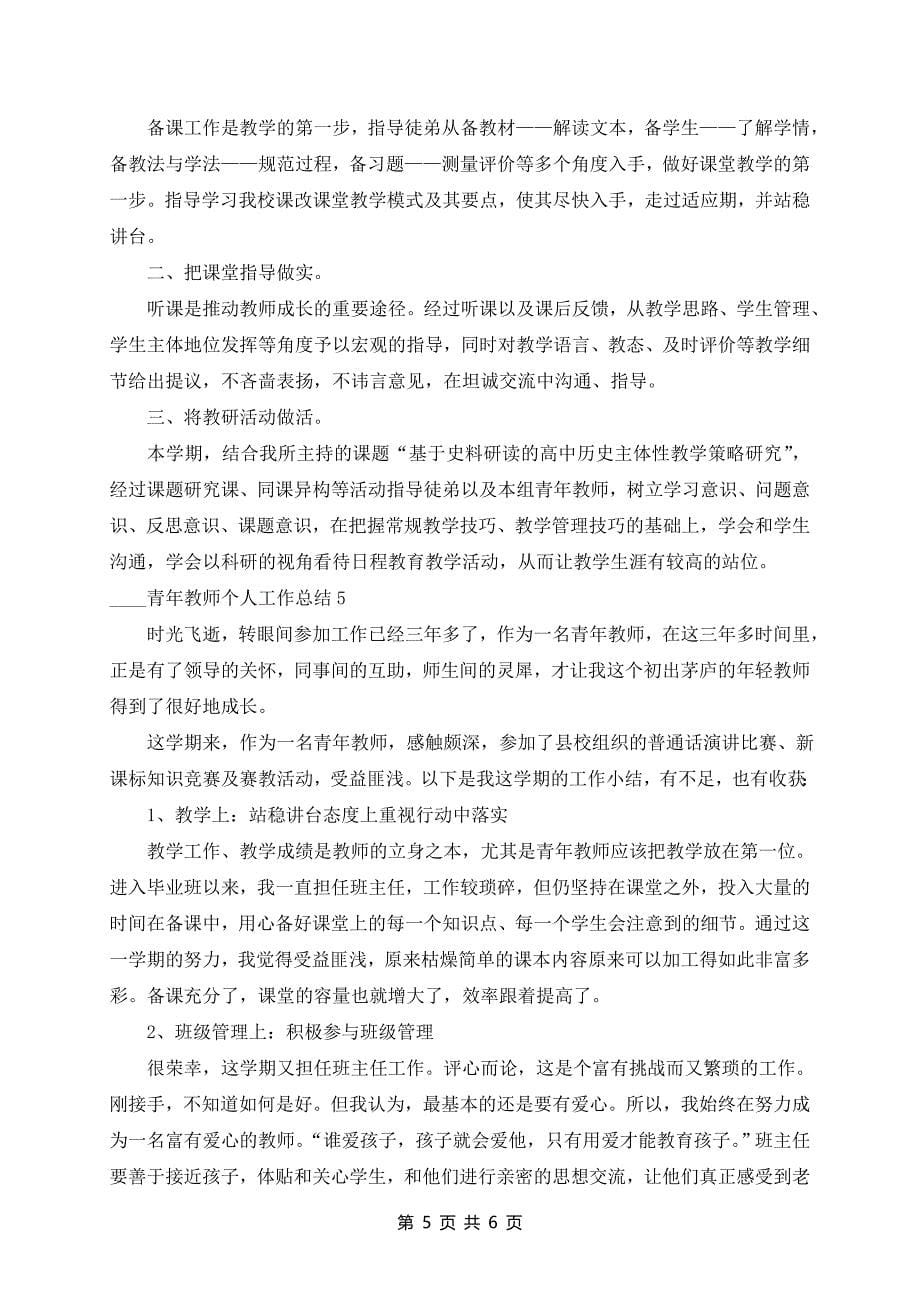 2024年青年教师个人工作总结_第5页