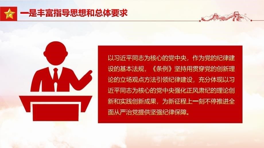 2024学条例守党纪PPT用贯穿党的创新理论的立场观点方法引领纪律建设_第5页