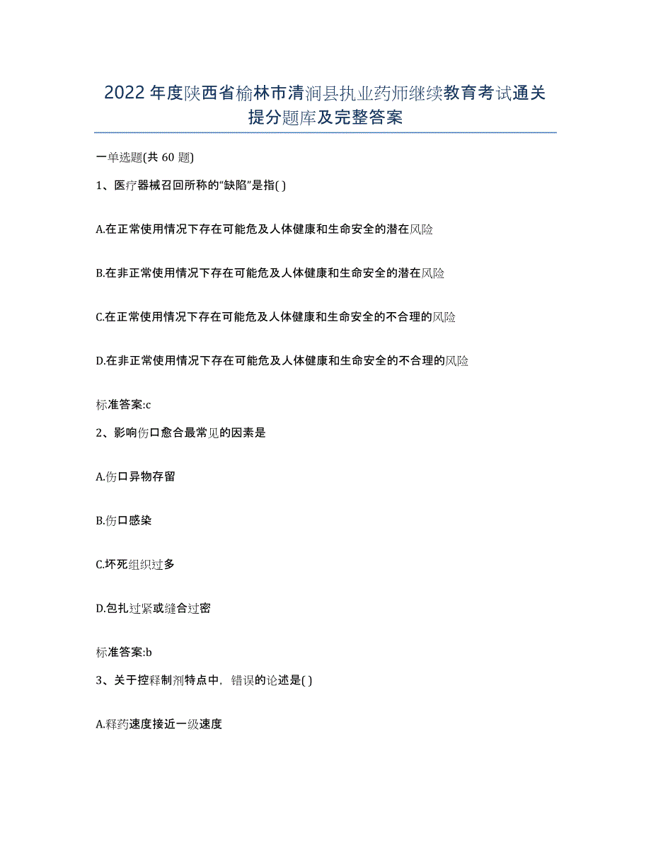 2022年度陕西省榆林市清涧县执业药师继续教育考试通关提分题库及完整答案_第1页