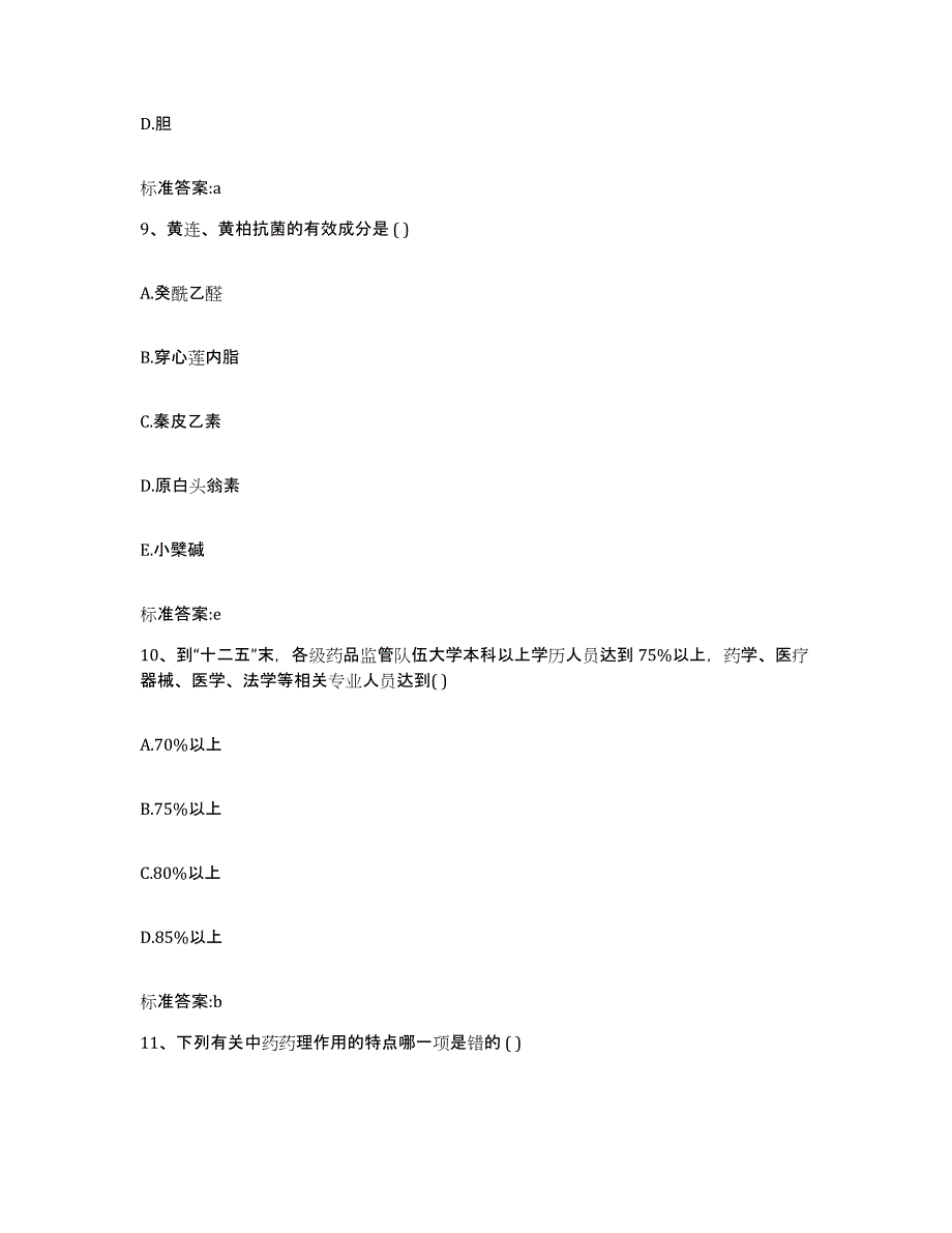 2022年度陕西省西安市蓝田县执业药师继续教育考试模拟考试试卷B卷含答案_第4页