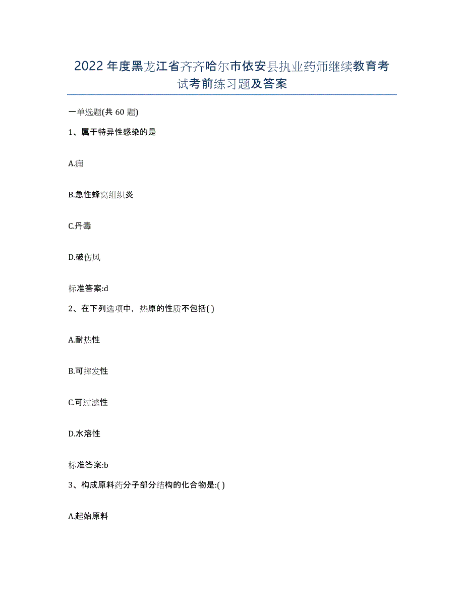 2022年度黑龙江省齐齐哈尔市依安县执业药师继续教育考试考前练习题及答案_第1页