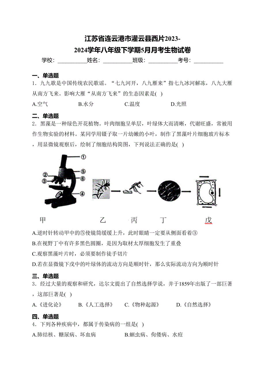 江苏省连云港市灌云县西片2023-2024学年八年级下学期5月月考生物试卷(含答案)_第1页