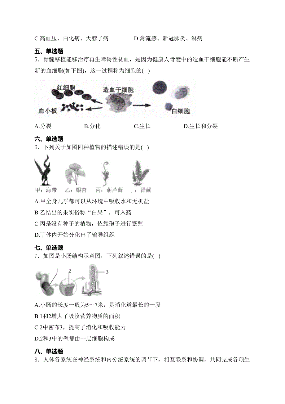 江苏省连云港市灌云县西片2023-2024学年八年级下学期5月月考生物试卷(含答案)_第2页