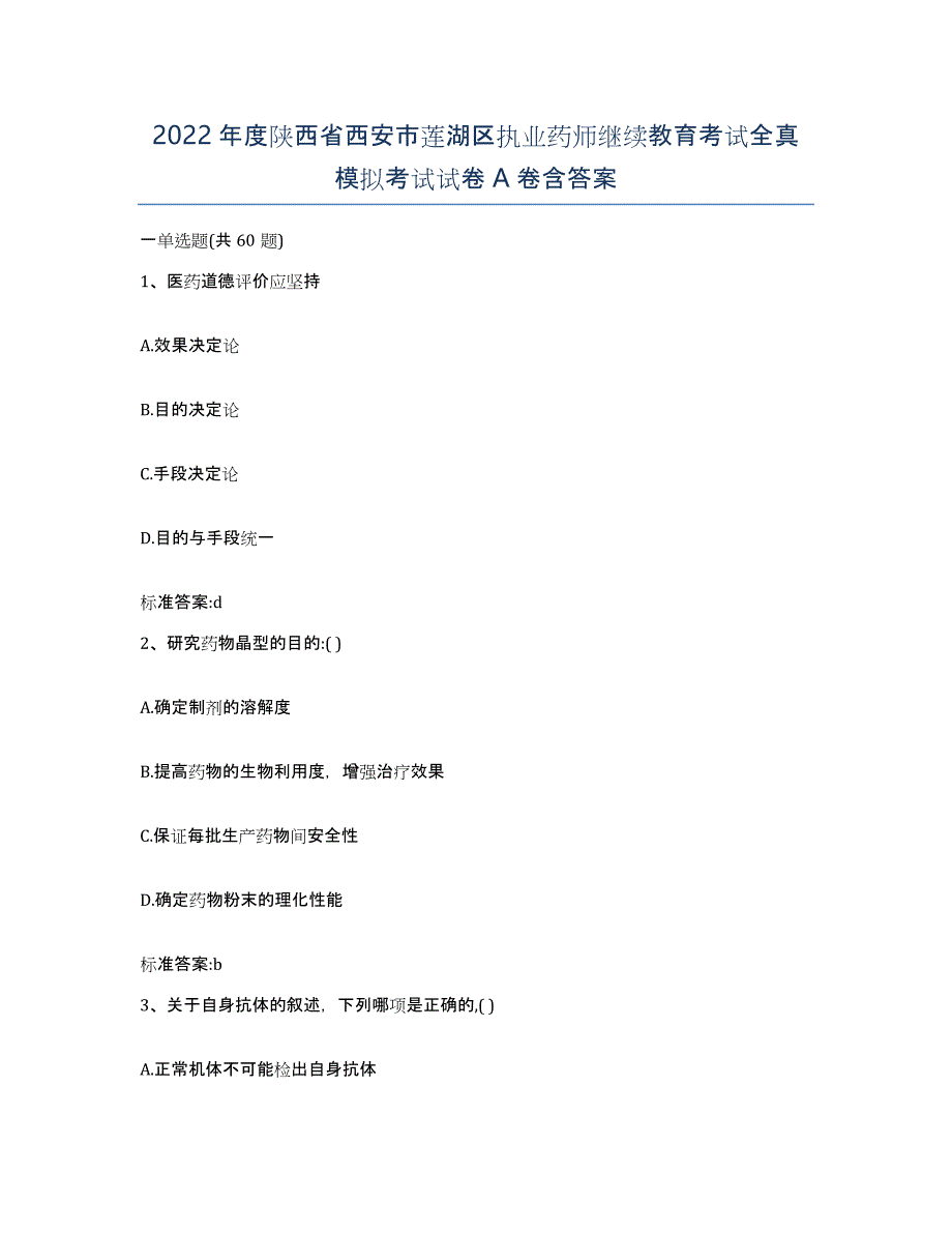 2022年度陕西省西安市莲湖区执业药师继续教育考试全真模拟考试试卷A卷含答案_第1页