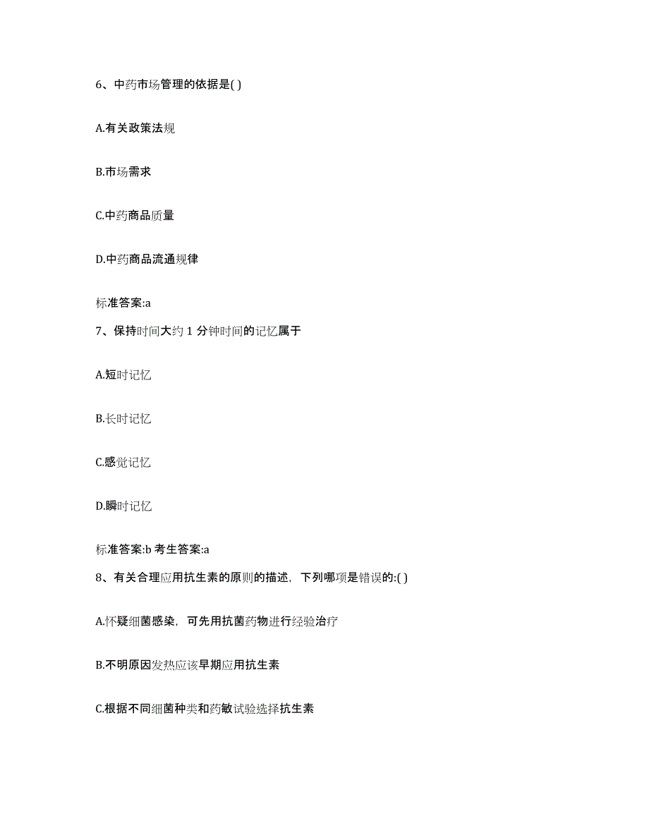 2022年度陕西省西安市莲湖区执业药师继续教育考试全真模拟考试试卷A卷含答案_第3页