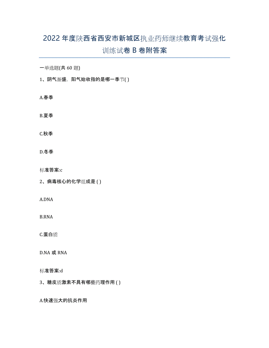 2022年度陕西省西安市新城区执业药师继续教育考试强化训练试卷B卷附答案_第1页