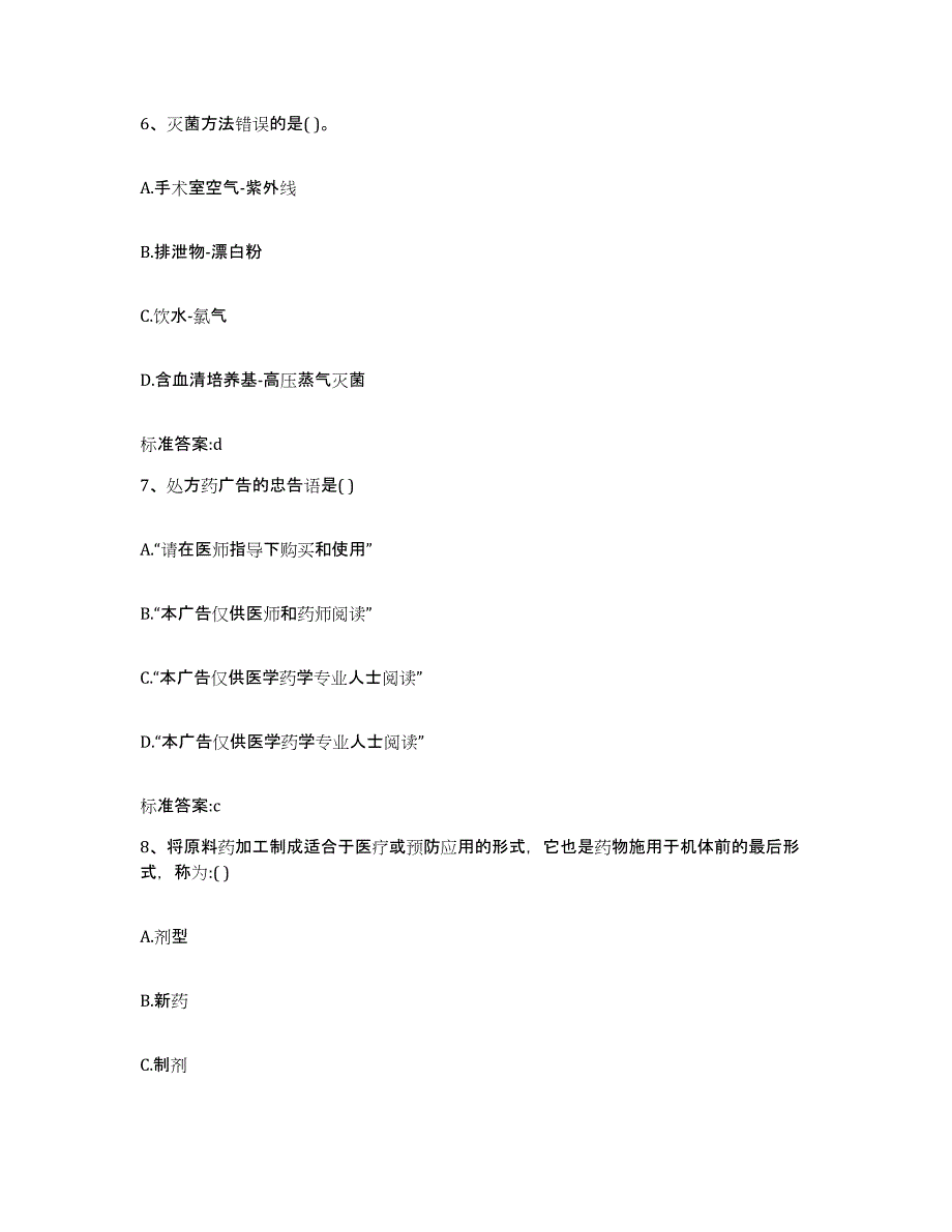 2022年度陕西省西安市新城区执业药师继续教育考试强化训练试卷B卷附答案_第3页