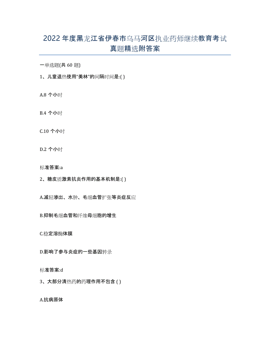 2022年度黑龙江省伊春市乌马河区执业药师继续教育考试真题附答案_第1页