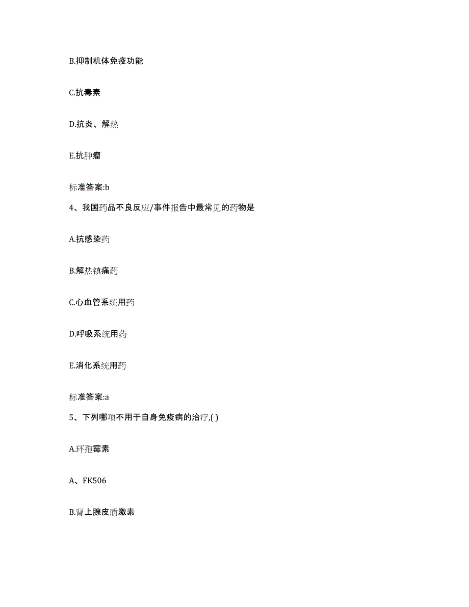 2022年度黑龙江省伊春市乌马河区执业药师继续教育考试真题附答案_第2页