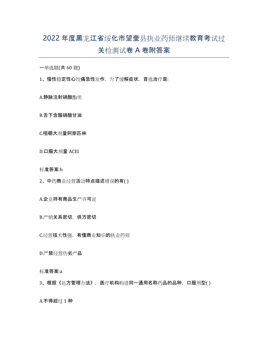 2022年度黑龙江省绥化市望奎县执业药师继续教育考试过关检测试卷A卷附答案_第1页