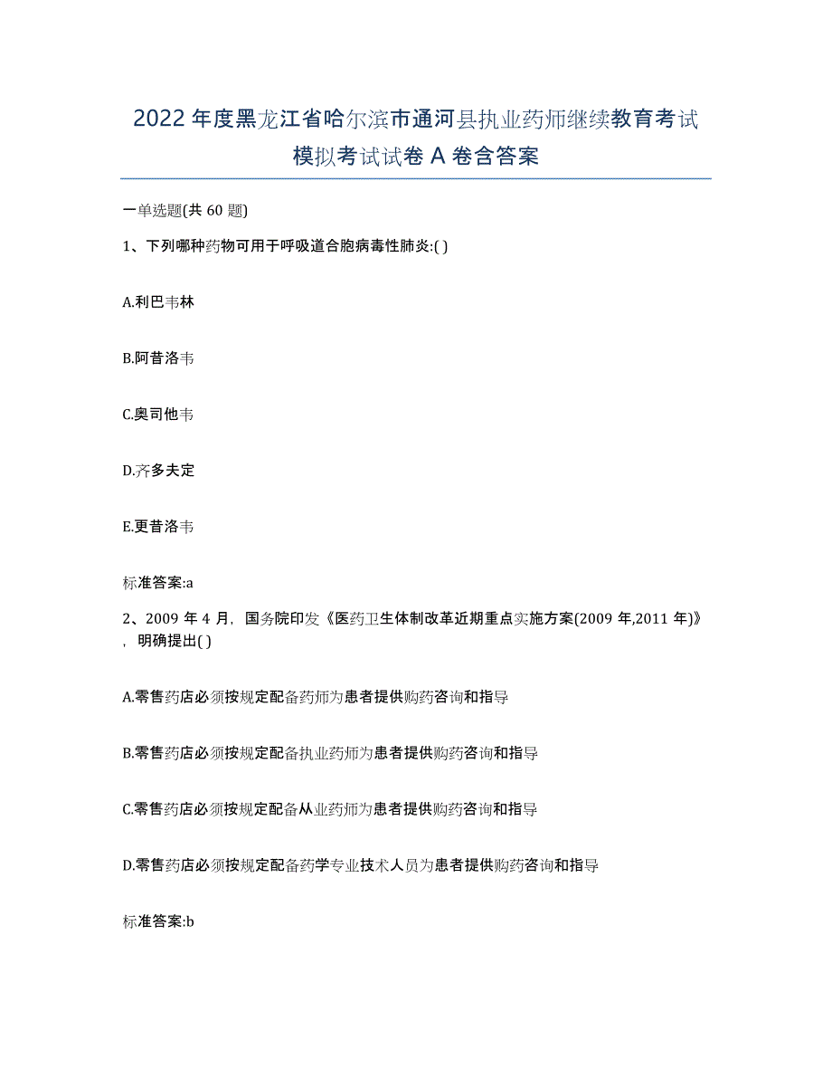 2022年度黑龙江省哈尔滨市通河县执业药师继续教育考试模拟考试试卷A卷含答案_第1页