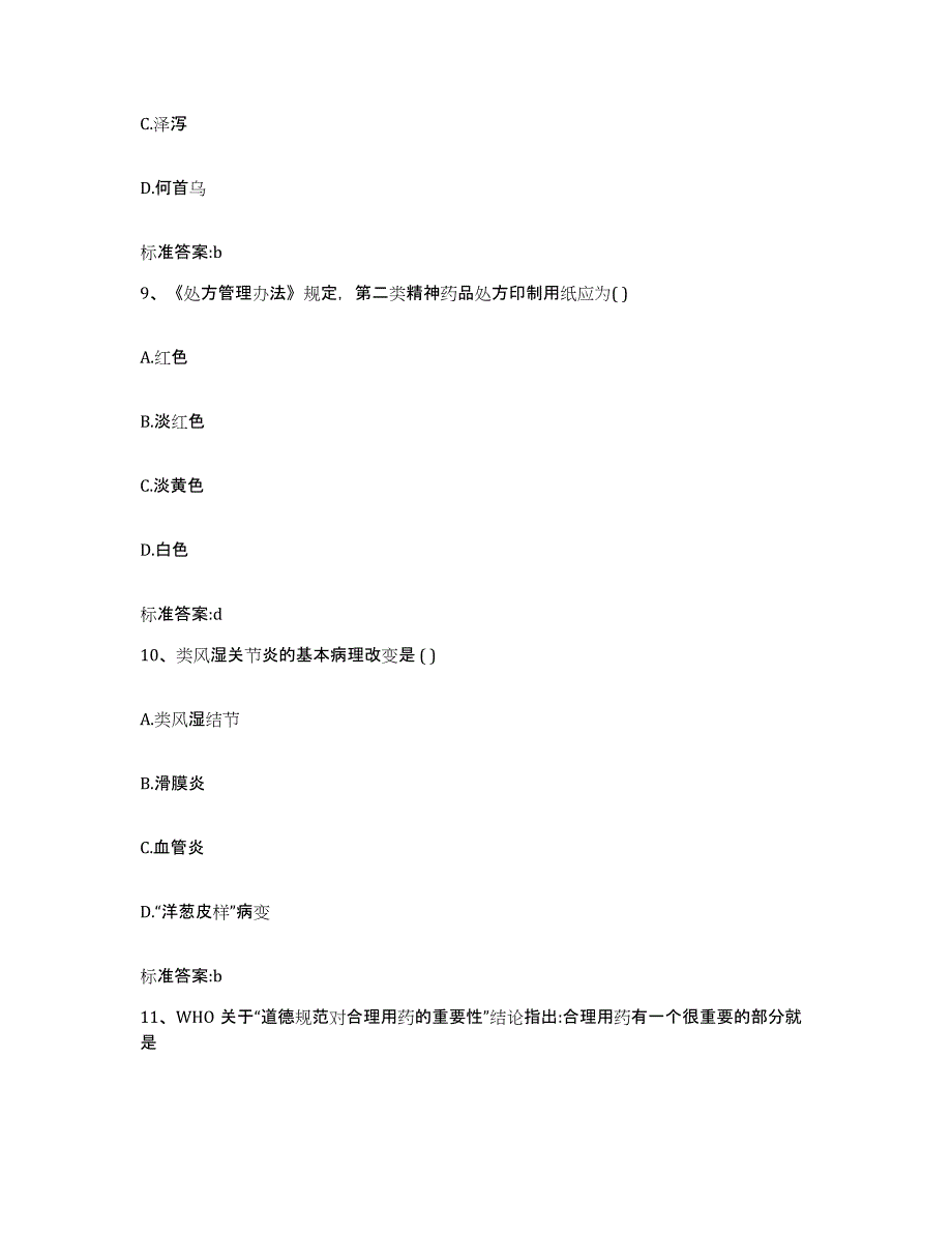 2022年度陕西省宝鸡市执业药师继续教育考试能力检测试卷A卷附答案_第4页