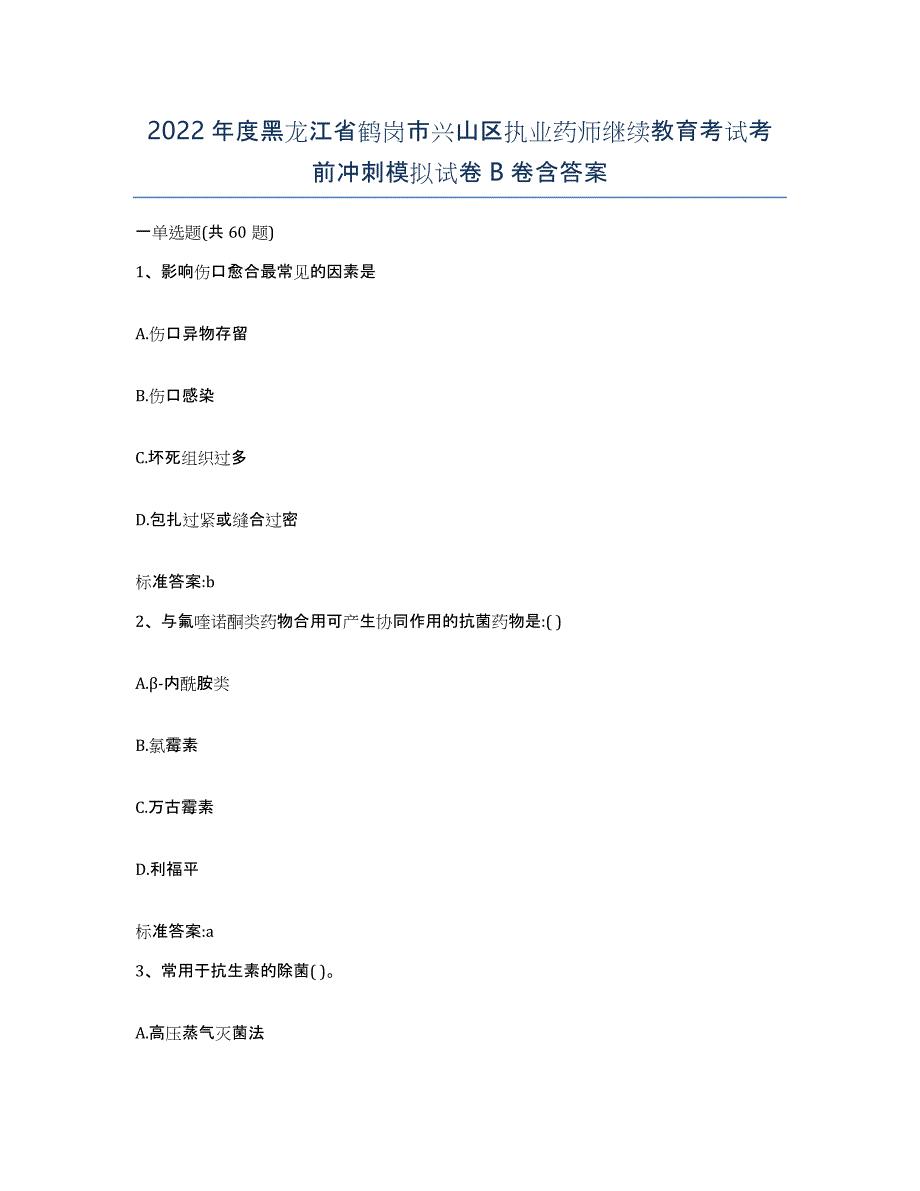 2022年度黑龙江省鹤岗市兴山区执业药师继续教育考试考前冲刺模拟试卷B卷含答案_第1页