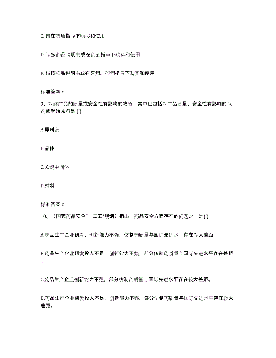 2022年度陕西省汉中市略阳县执业药师继续教育考试能力检测试卷B卷附答案_第4页