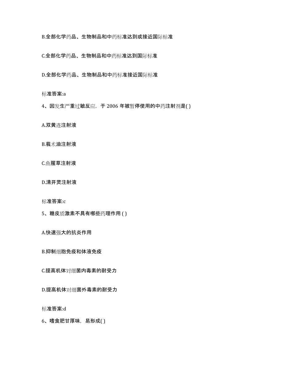 2022年度黑龙江省齐齐哈尔市依安县执业药师继续教育考试模拟考试试卷A卷含答案_第2页