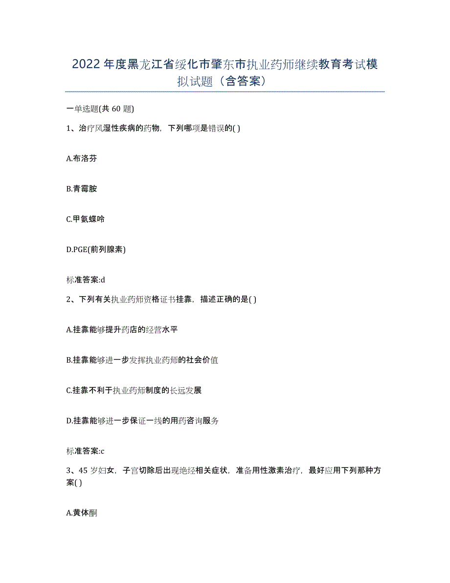 2022年度黑龙江省绥化市肇东市执业药师继续教育考试模拟试题（含答案）_第1页