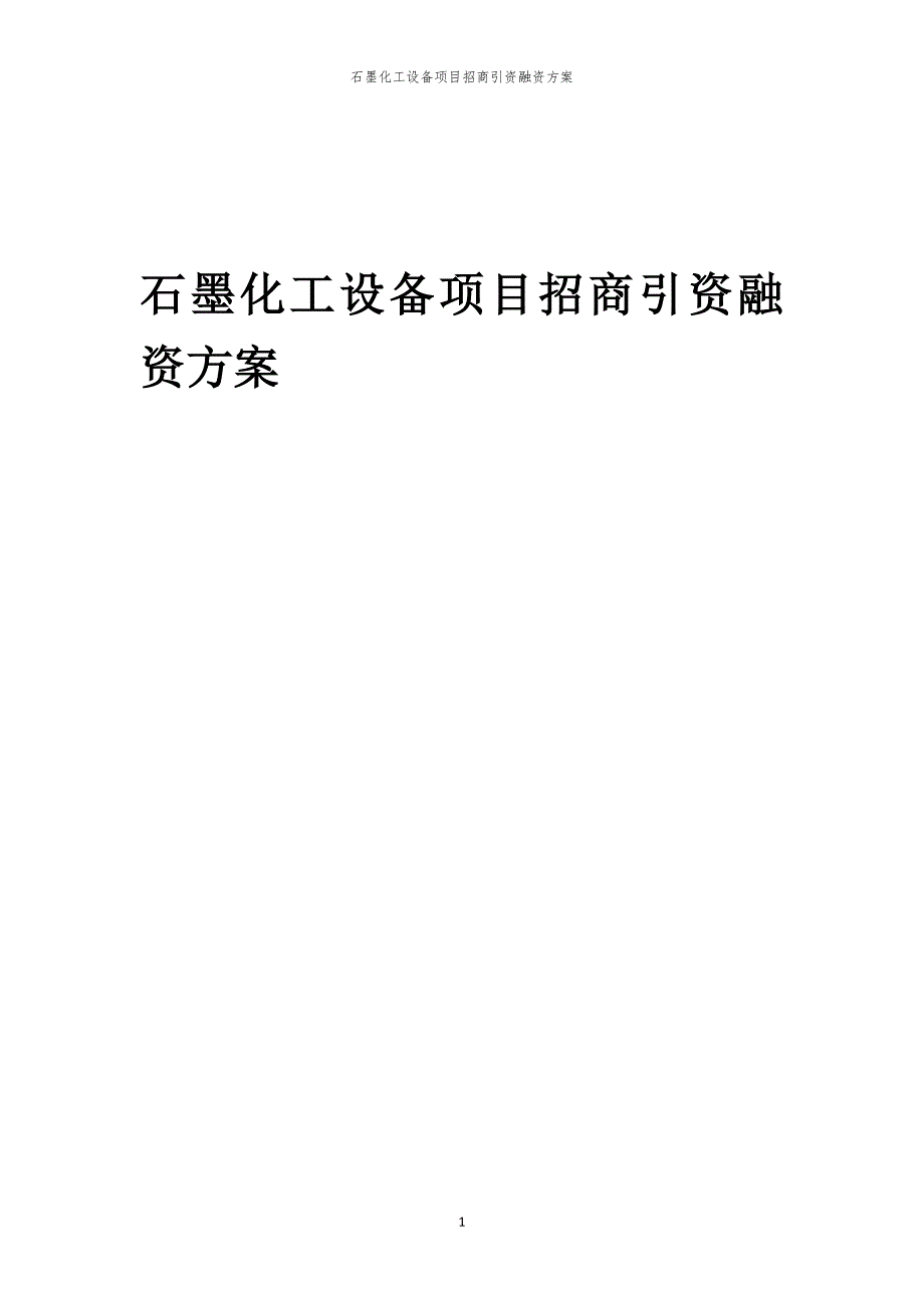 2023年石墨化工设备项目招商引资融资方案_第1页