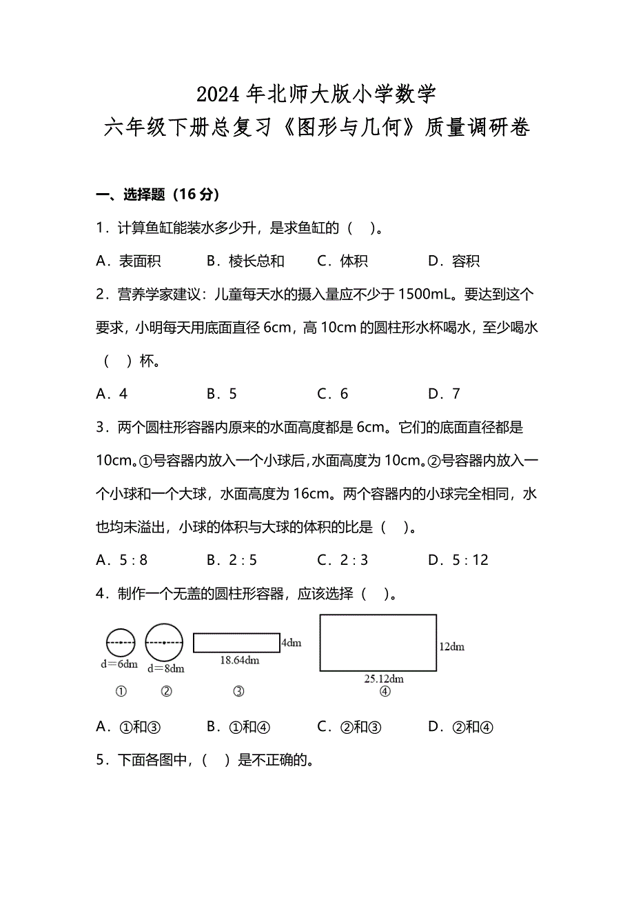 2024年北师大版六年级数学下册《图形与几何》总复习_第1页