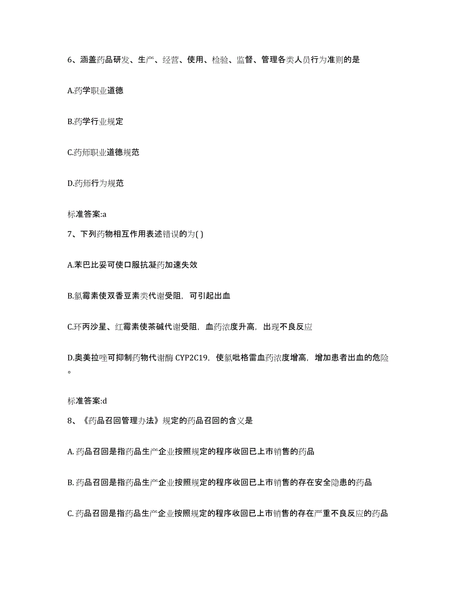 2022年度黑龙江省大兴安岭地区松岭区执业药师继续教育考试真题练习试卷B卷附答案_第3页