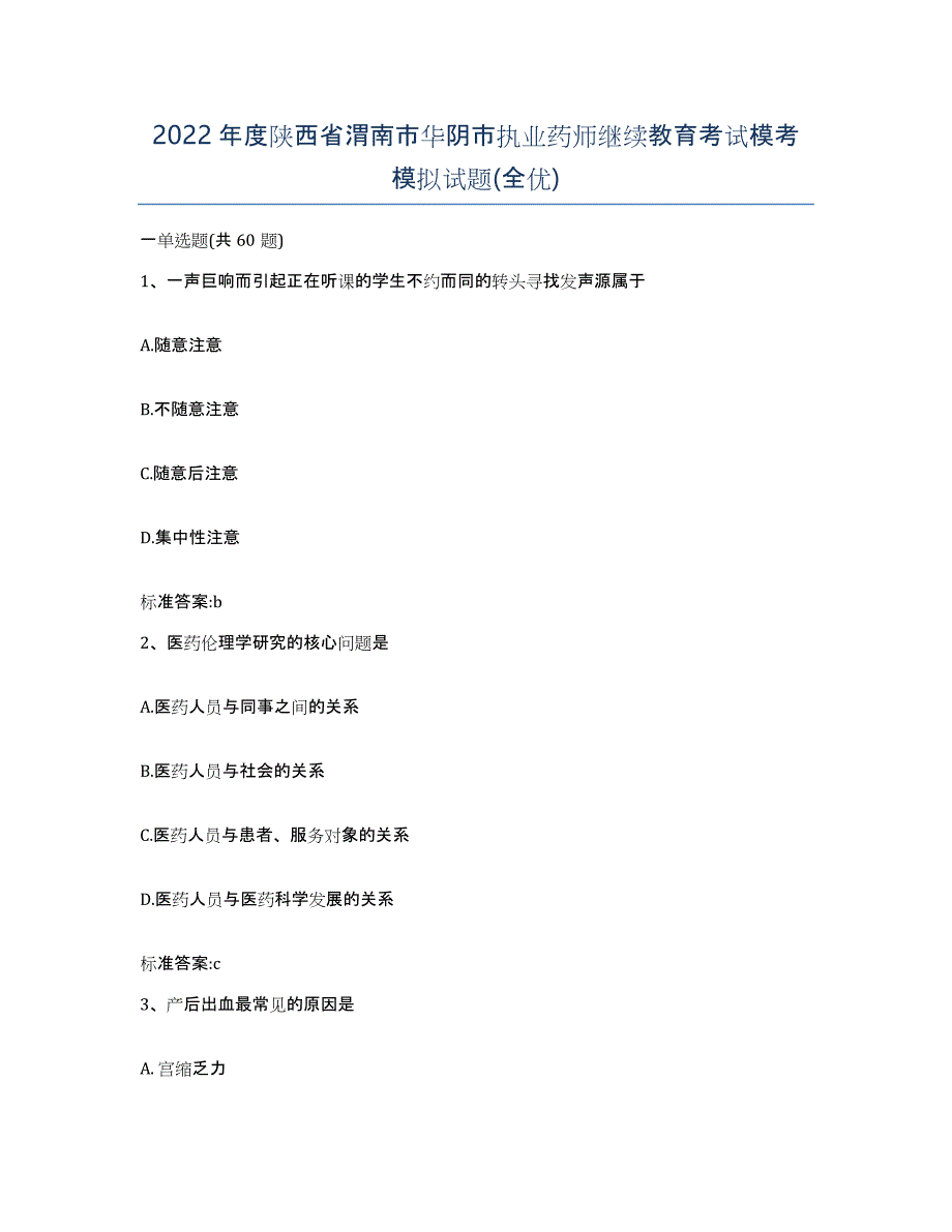 2022年度陕西省渭南市华阴市执业药师继续教育考试模考模拟试题(全优)_第1页