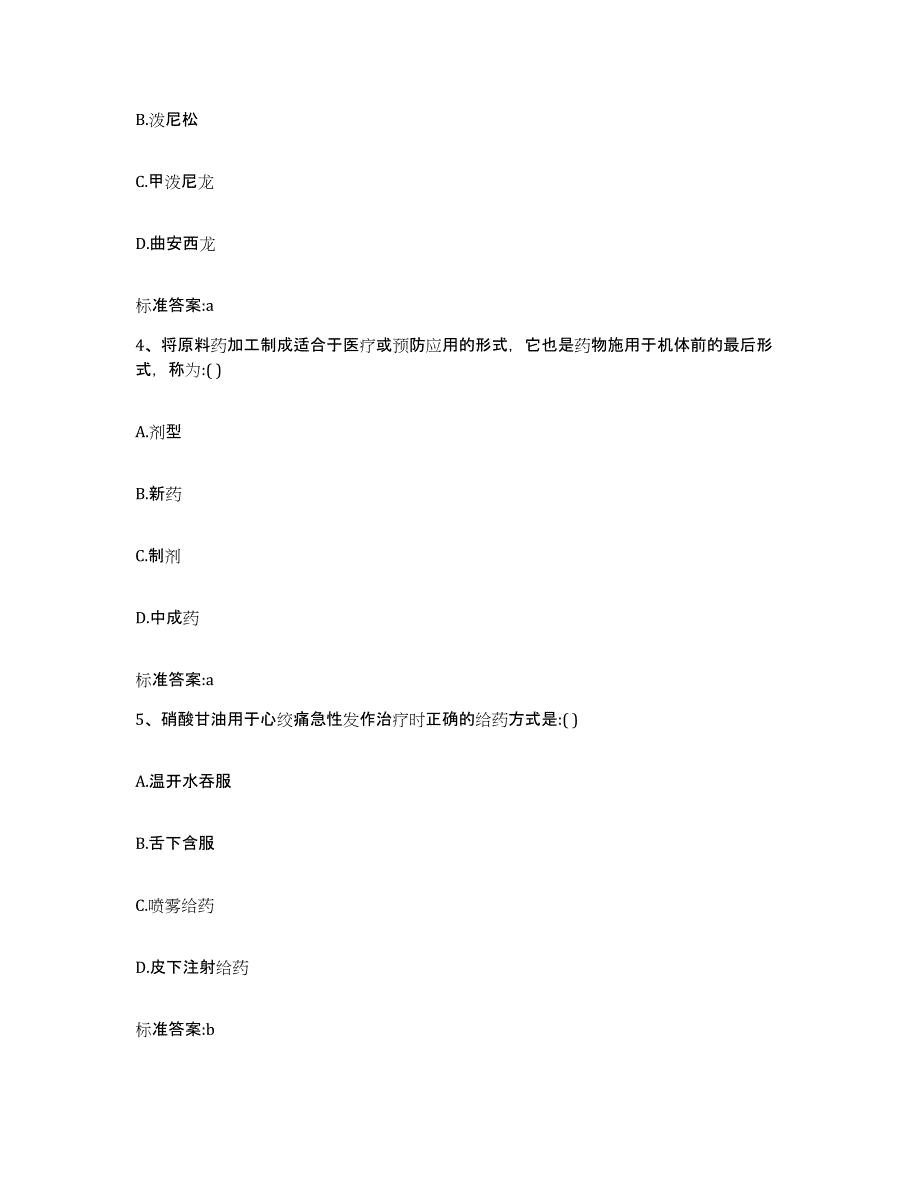 2022年度陕西省安康市镇坪县执业药师继续教育考试试题及答案_第2页