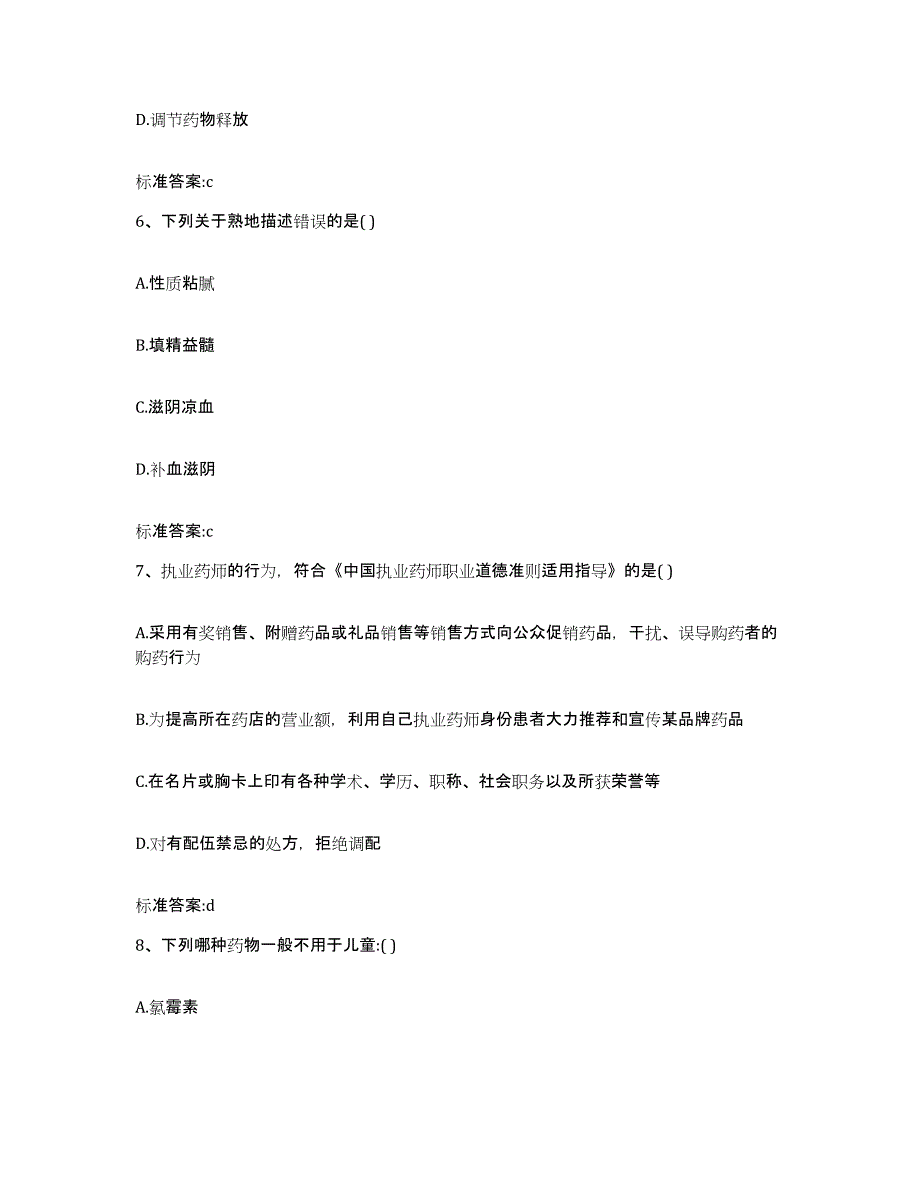 2022年度青海省果洛藏族自治州久治县执业药师继续教育考试高分通关题库A4可打印版_第3页