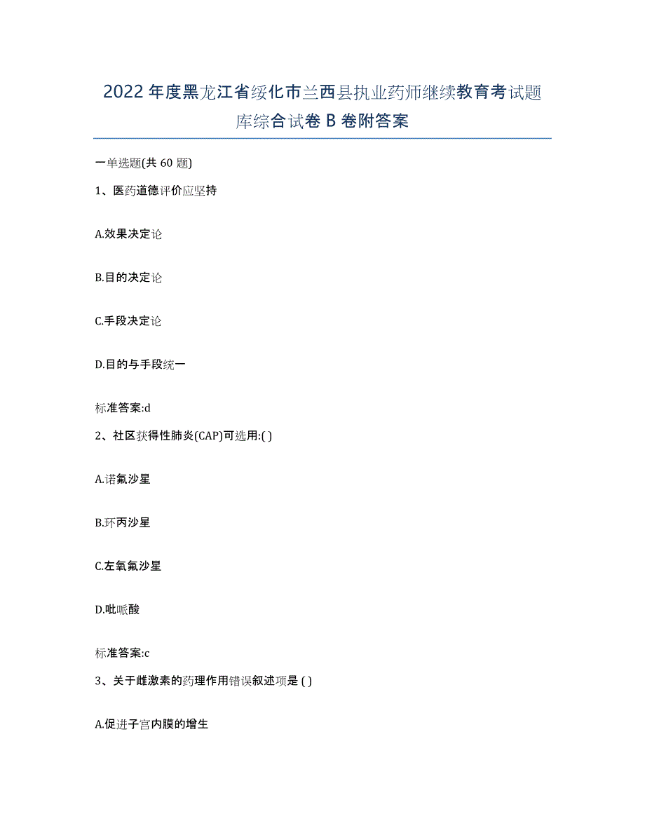 2022年度黑龙江省绥化市兰西县执业药师继续教育考试题库综合试卷B卷附答案_第1页