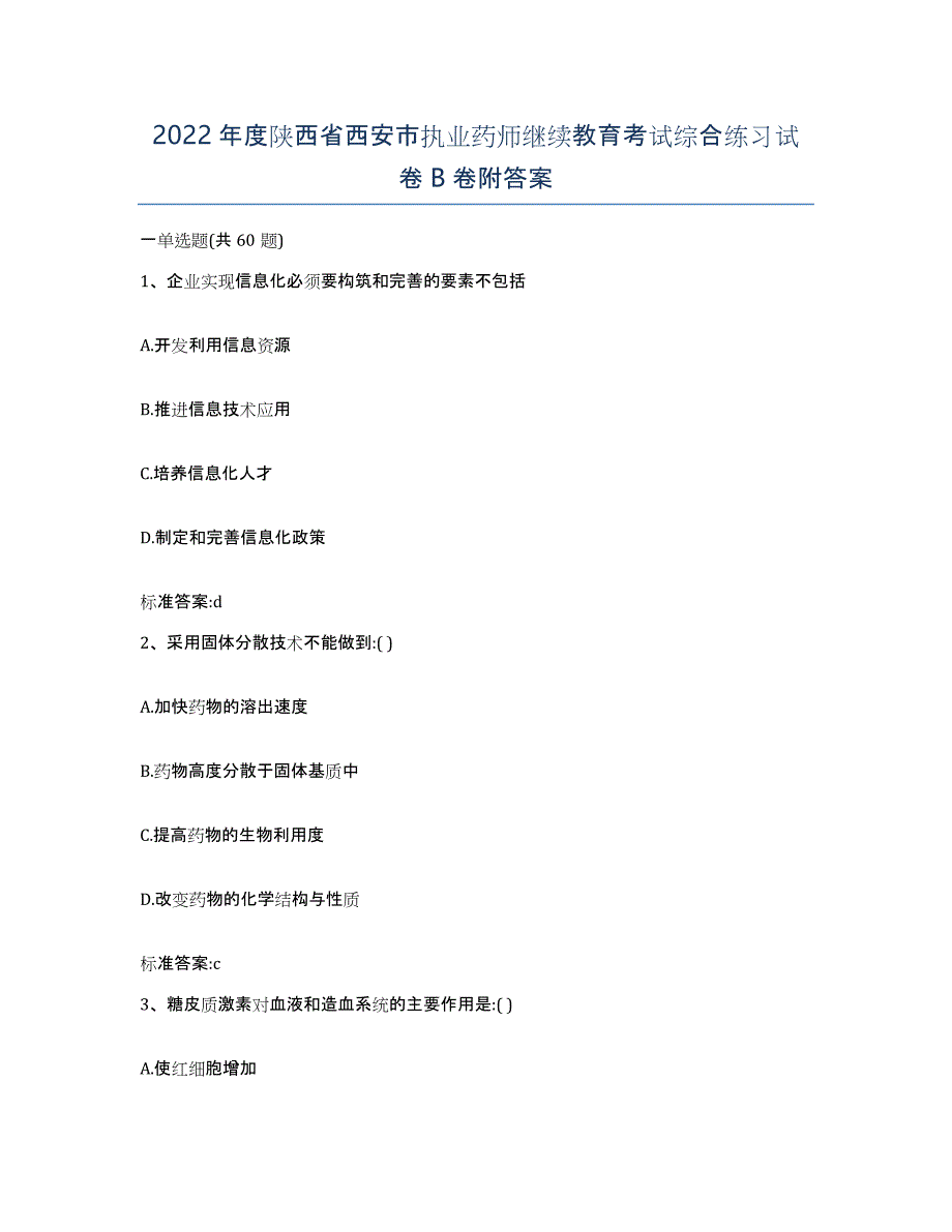 2022年度陕西省西安市执业药师继续教育考试综合练习试卷B卷附答案_第1页