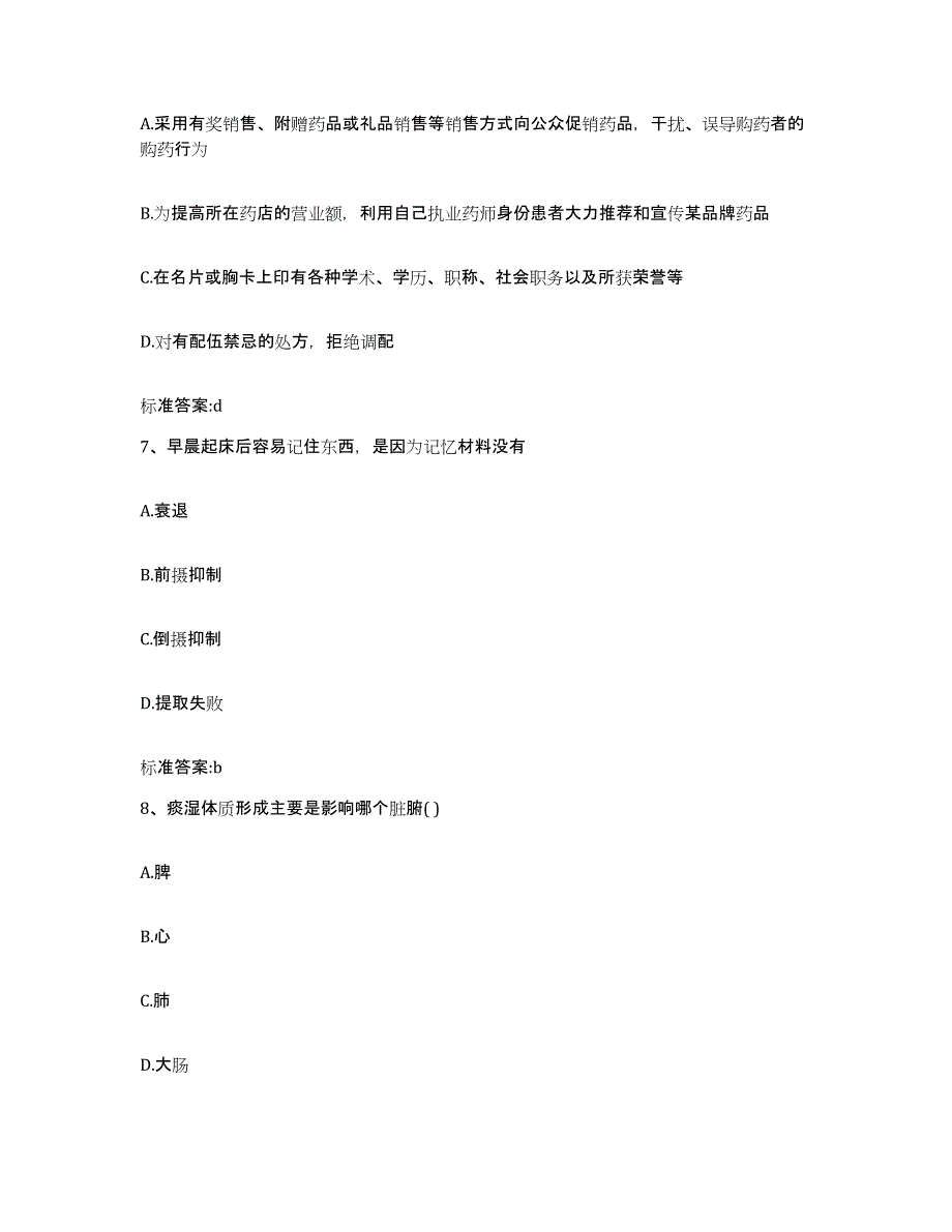 2022年度黑龙江省大庆市杜尔伯特蒙古族自治县执业药师继续教育考试题库及答案_第3页