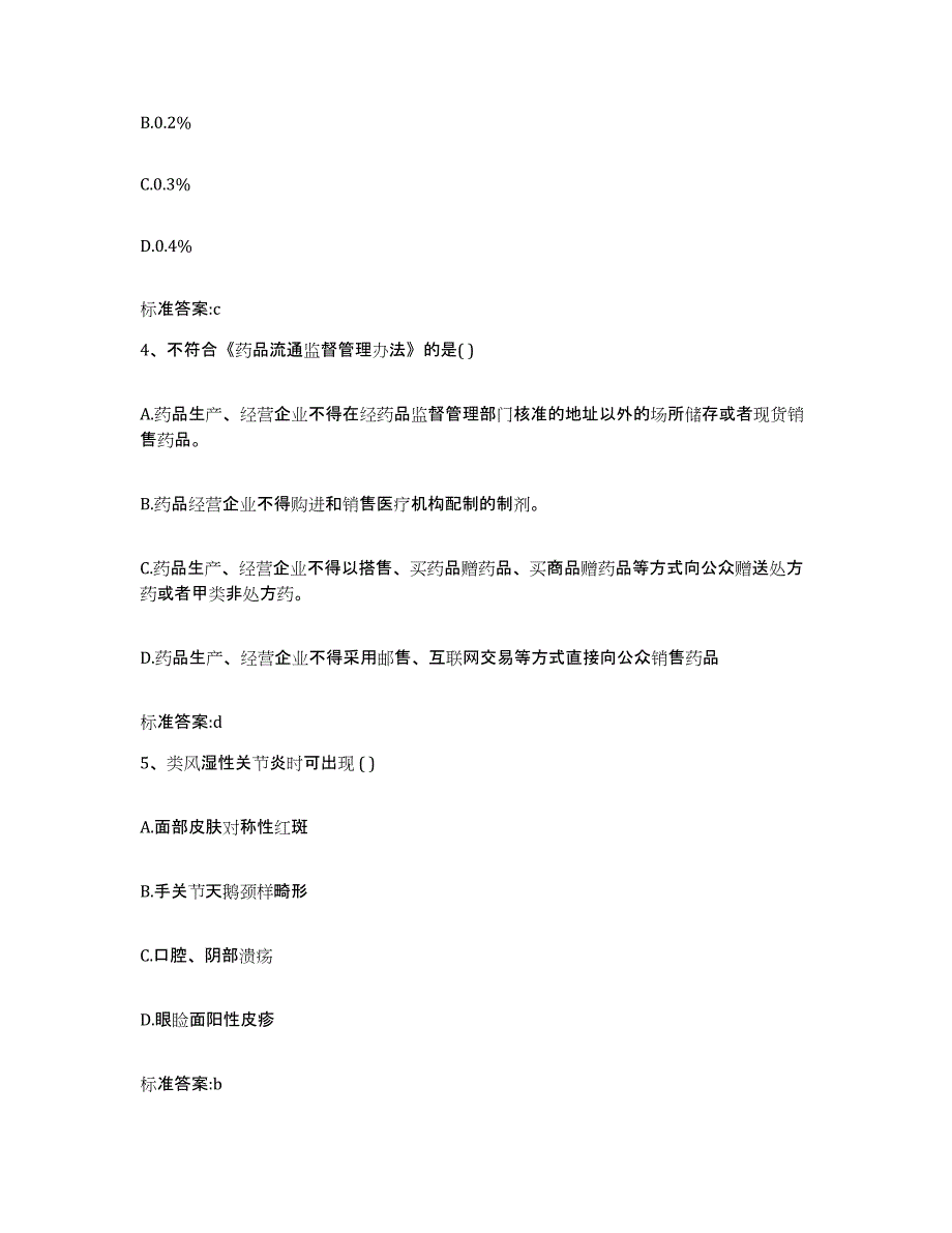 2022年度黑龙江省黑河市北安市执业药师继续教育考试自我检测试卷A卷附答案_第2页