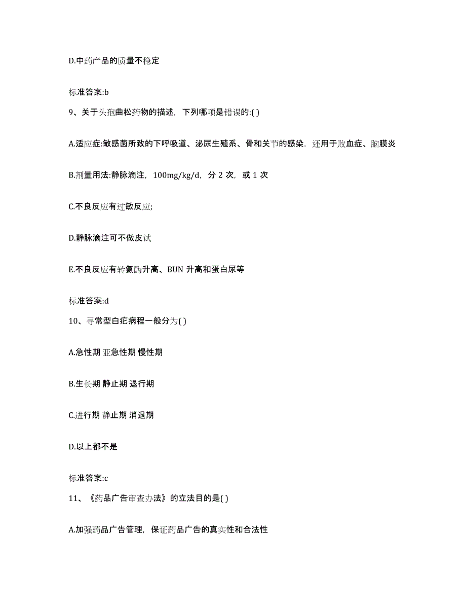 2022年度黑龙江省黑河市北安市执业药师继续教育考试自我检测试卷A卷附答案_第4页