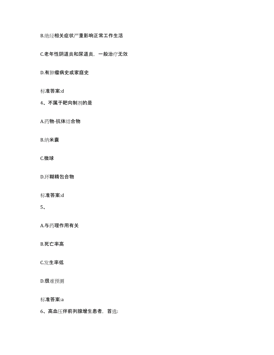 2022年度黑龙江省鹤岗市工农区执业药师继续教育考试练习题及答案_第2页