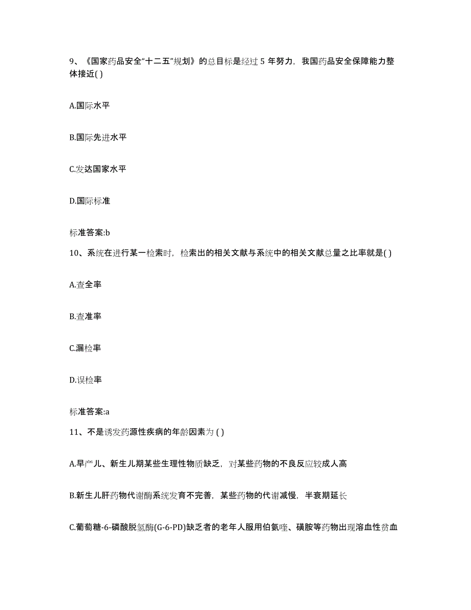 2022年度黑龙江省鹤岗市工农区执业药师继续教育考试练习题及答案_第4页