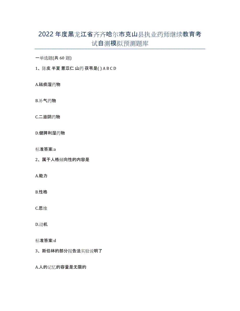 2022年度黑龙江省齐齐哈尔市克山县执业药师继续教育考试自测模拟预测题库_第1页