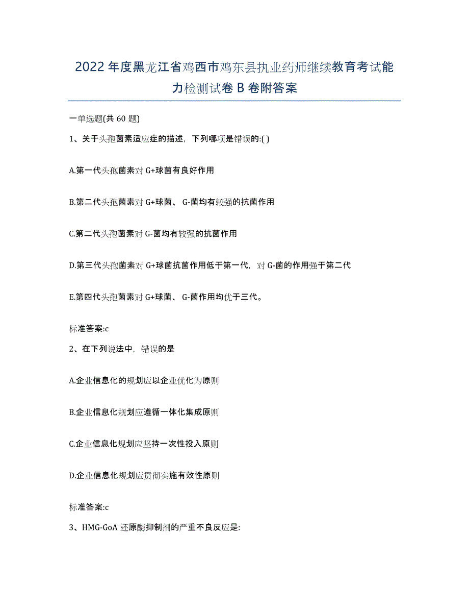 2022年度黑龙江省鸡西市鸡东县执业药师继续教育考试能力检测试卷B卷附答案_第1页