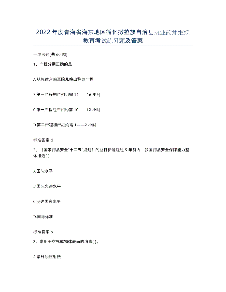 2022年度青海省海东地区循化撒拉族自治县执业药师继续教育考试练习题及答案_第1页