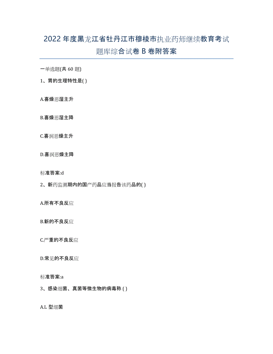 2022年度黑龙江省牡丹江市穆棱市执业药师继续教育考试题库综合试卷B卷附答案_第1页