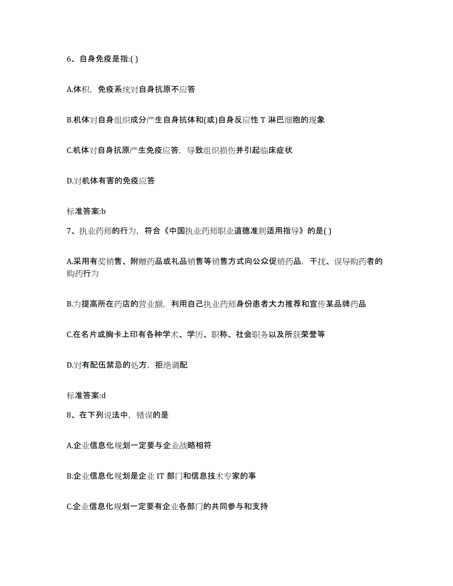 2022年度黑龙江省鸡西市滴道区执业药师继续教育考试高分通关题型题库附解析答案_第3页